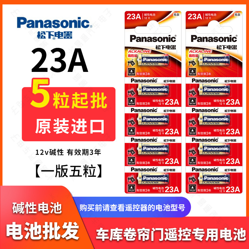 松下正品23a12v遥控器车库卷门