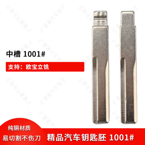 汽车钥匙胚【中槽1001号】