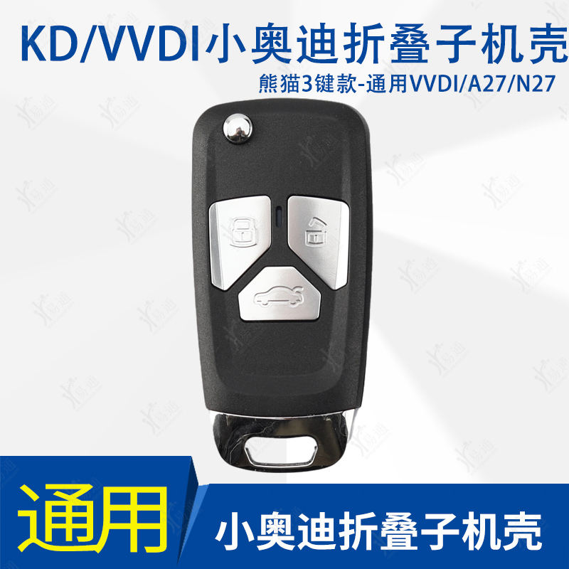 通用小奥迪熊猫款折叠3键子机壳