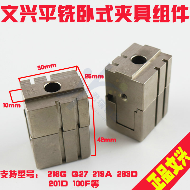 文兴正品 218G Q27 219A 283D 201D 100F 平铣钥匙机专用夹具组件