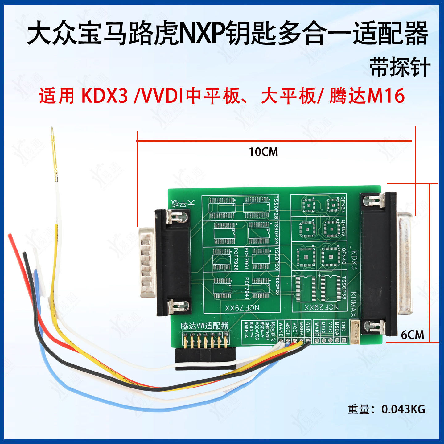 大众宝马路虎NXP钥匙多合一适配器带探针适用vvdi大平板kdx3 m16