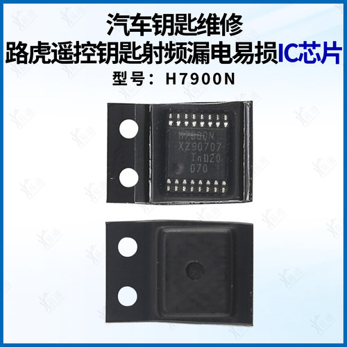 适用路虎漏电易损IC芯片 型号H7900N 汽车遥控钥匙维修替换IC芯片