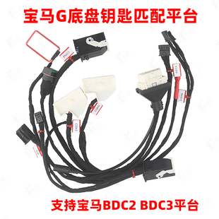 宝马G底盘钥匙匹配平台线束适用宝马bdc2/3测试遥控智能诊断编程