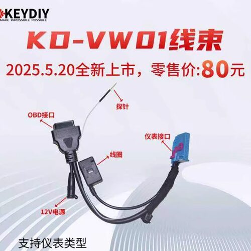 KD-VW01线束 适用大众4代线束 测试 生成经销商钥匙 识别钥匙预定