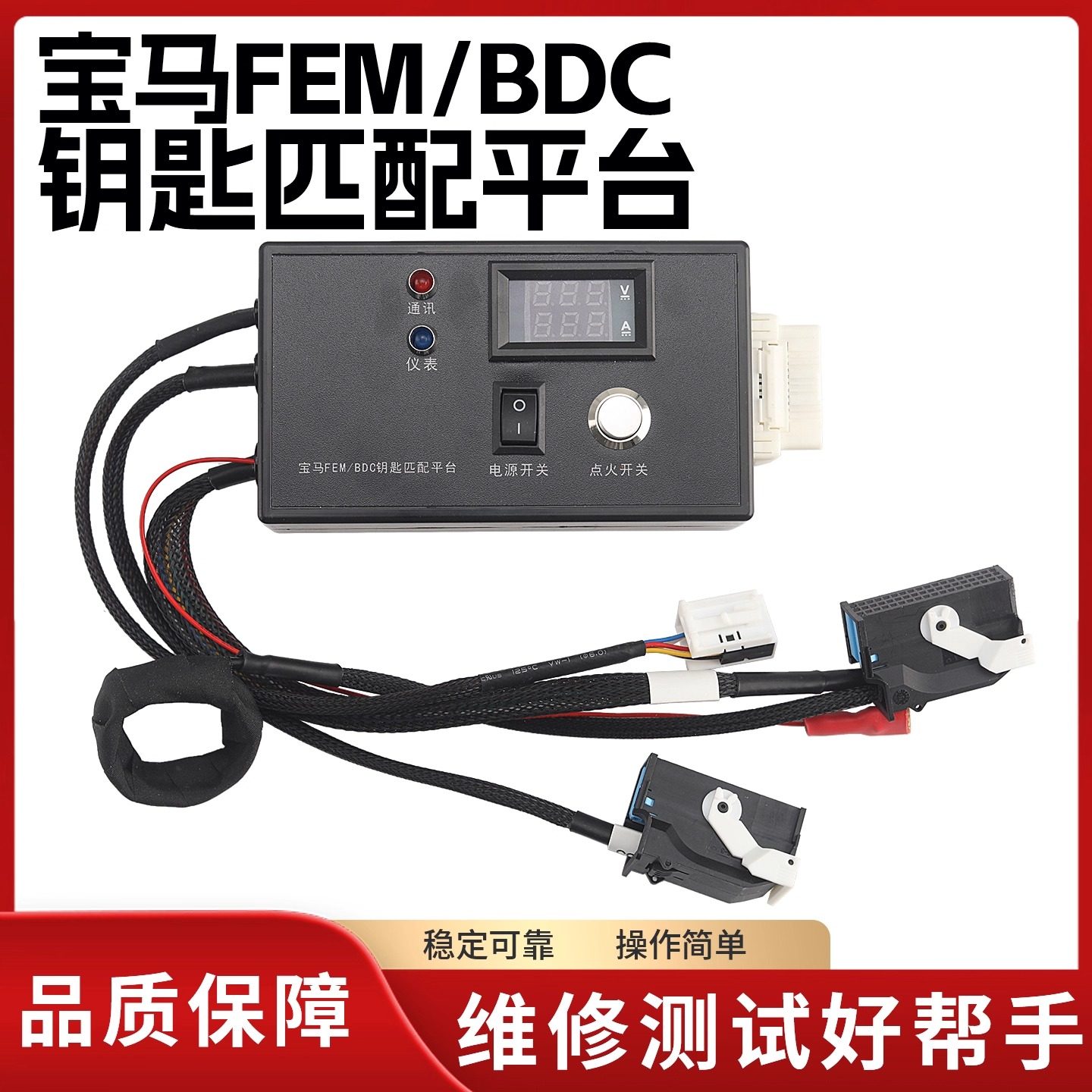 宝马FEM/BDC钥匙匹维修测试平台