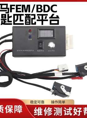 适用于宝马FEM/BDC钥匙匹维修测试平台 高配 FEM模块编程预处理器