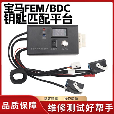 宝马FEM/BDC钥匙匹维修测试平台