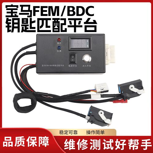 宝马FEM/BDC钥匙匹维修测试平台