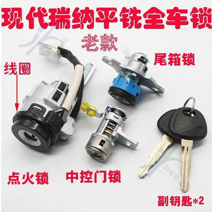 适用现代老款瑞纳全车锁 左车门 点火锁 尾箱锁 右槽外齿带线圈锁