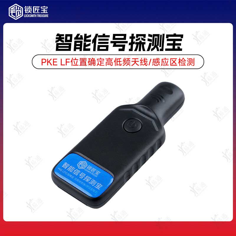 S智能信号探测宝PKE感应区检测