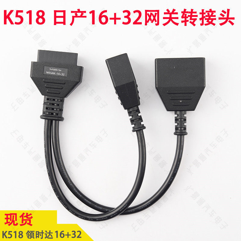 适用于领世达K518日产16+32网关转接头 支持新轩逸 SENTRA等车型