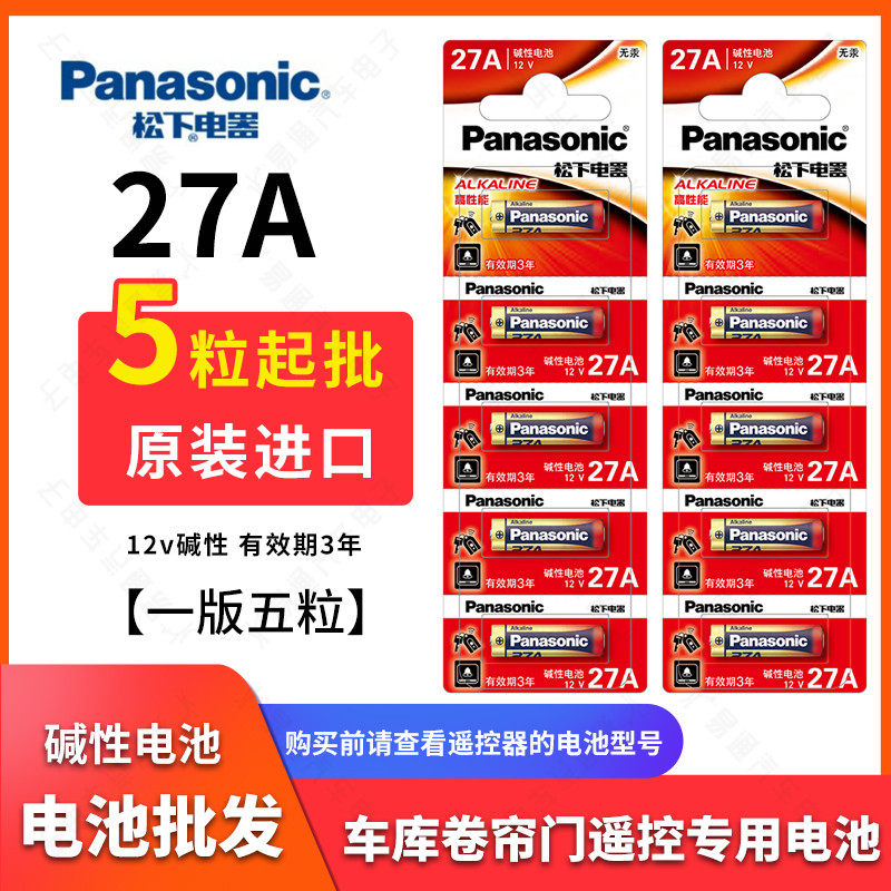 松下正品27a12v遥控器车库卷门