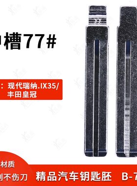 中槽77号汽车钥匙胚适用新现代