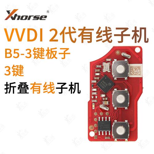 适用于VVDI有线子机全新B5款二代板子 3键折叠款 XM511B芯片