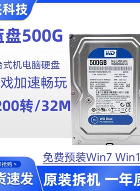 原装蓝盘单碟 500G台式机 高速机械硬盘 AZLX 7200转32M缓存SATA3
