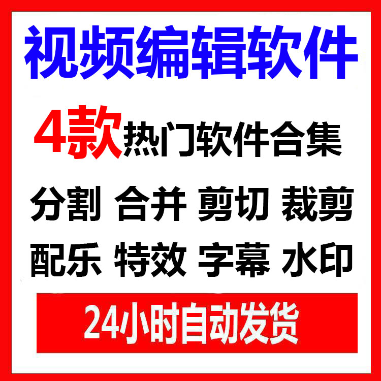 视频编辑软件剪切合并加字幕加水印背景音乐配乐视频分割软件