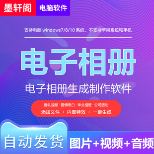 电子相册生成制作软件 婚礼视频爱情表白公司活动毕业图片转视频