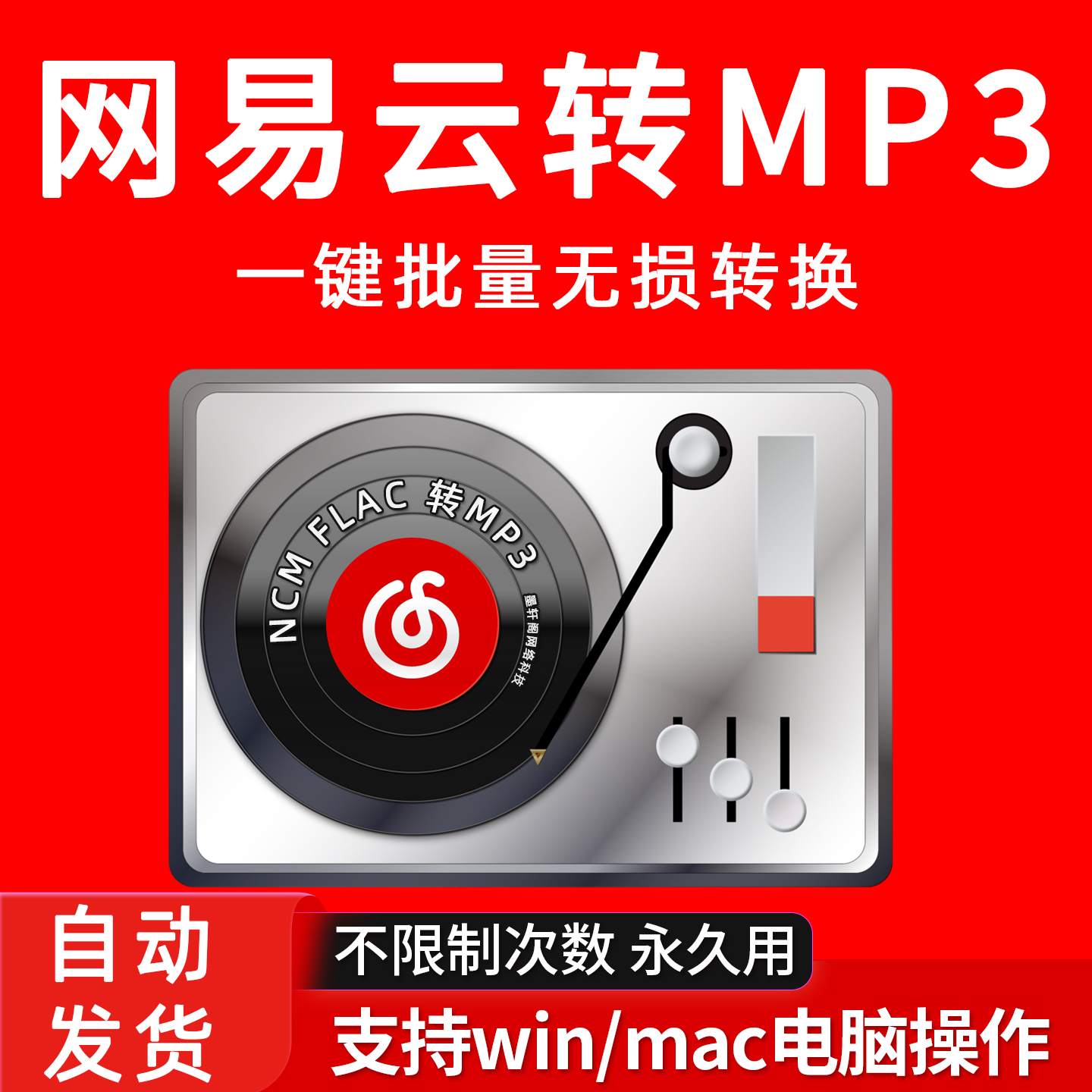 网易云音乐转mp3格式转换器