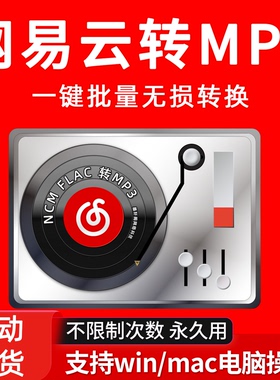 网易云音乐转mp3格式转换器 ncm转mp3音频 手机下载歌曲mac解码器