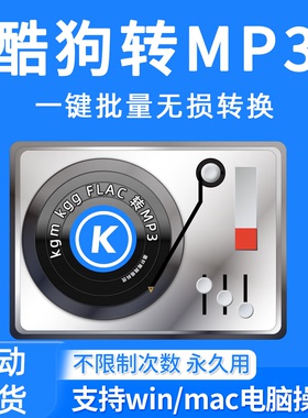 酷狗音乐格式转换器kgg转mp3解码器kgma转mp3音频代下载做车载U盘