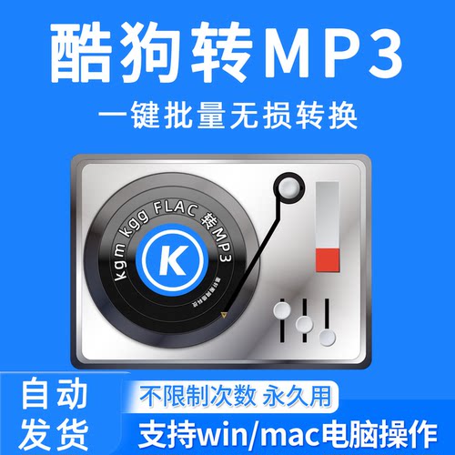 酷狗音乐格式转换器kgma转mp3
