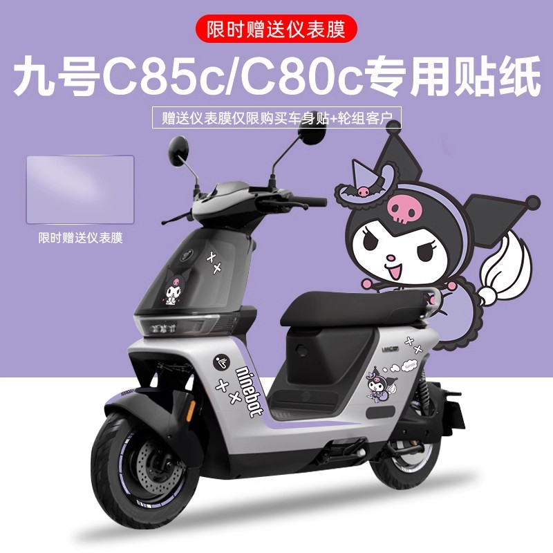 适用于九号电动车C85/80c电摩贴纸拉花电动车个性装饰贴纸仪表膜
