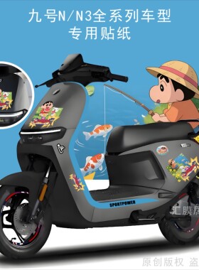 适用九号N370C/N380C/N385C/90C电动车可爱卡通创意车身拉花贴纸