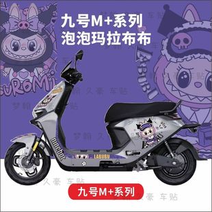 九号电动车远航家+M95c/85拉花贴纸泡泡特拉布布动漫贴轮毂装饰贴