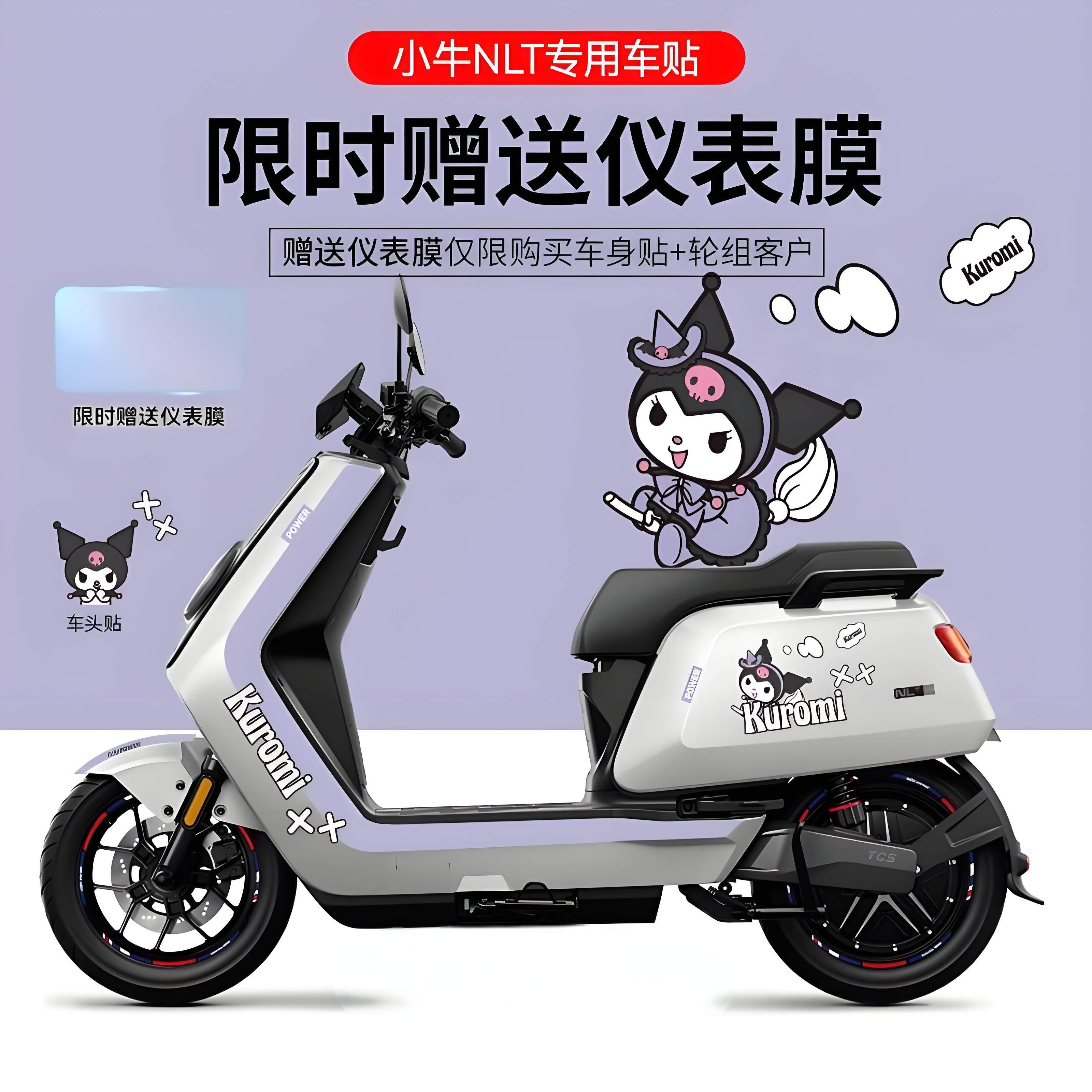 适用小牛NLT电动车贴纸拉花轮毂反光贴装饰仪表显示屏保护膜改装