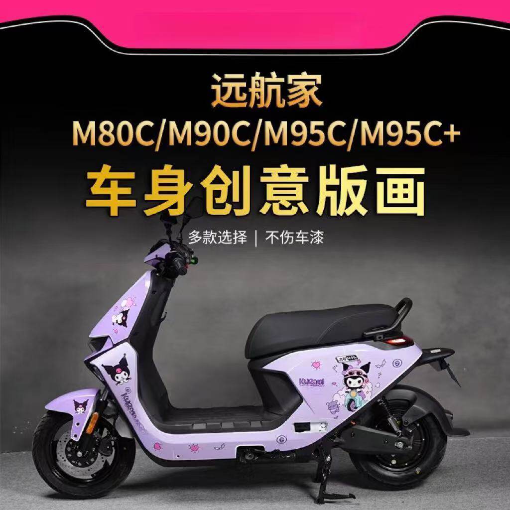 适用九号远航家M80CM85CM95C版画拉花贴花贴纸贴膜电动车改装配件
