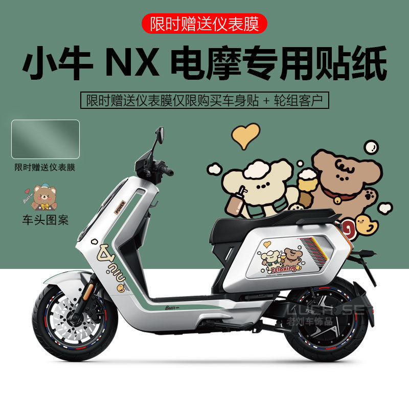 适配小牛电动车NXplay系列贴纸拉花仪表防刮膜装饰轮毂反光贴创意