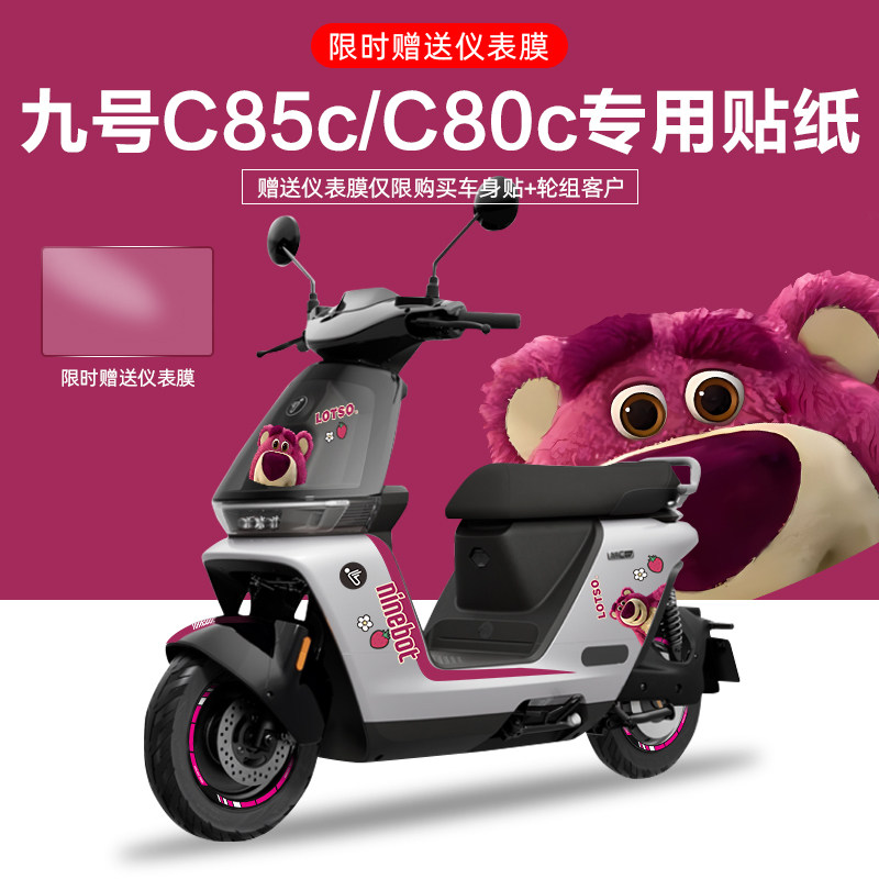 适用于九号电动车C85/80c电摩贴纸拉花电动车个性装饰贴纸仪表膜