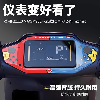 适用九号F2z110 MAX/M95C+/FzMIX/MzMIX仪表膜贴纸装饰改装配件贴
