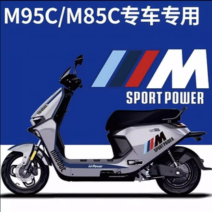 九号远航家M95cM85cM80c电动车拉花卡通动漫个性 贴纸 创意保护改装