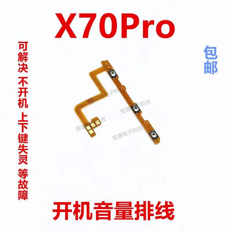 适用于vivo X70PRO开机音量排线电源开关边键侧键 内置排线