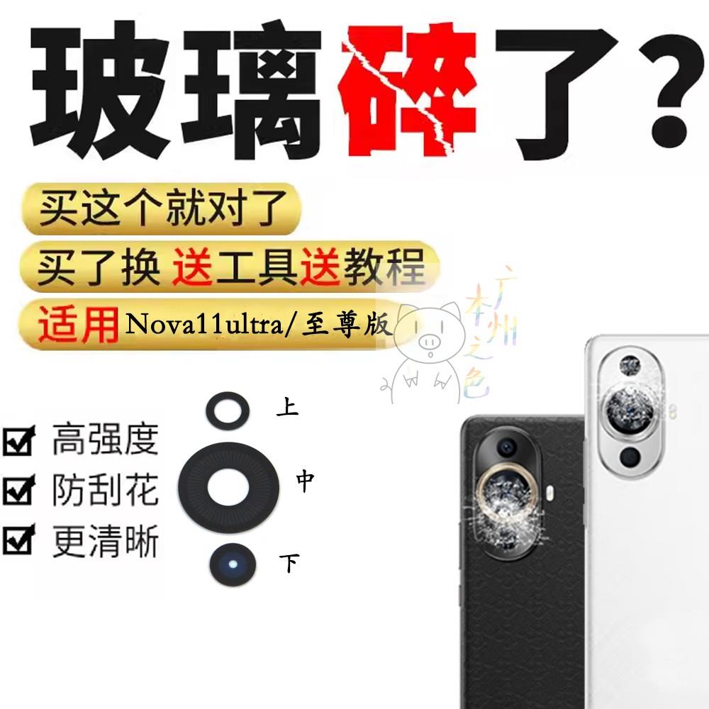 适用华为nova11Ultra后置摄像头镜片 GOA-AL80U照相头盖镜面