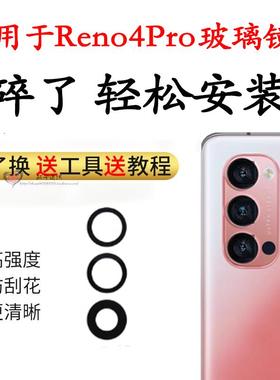 适用OPPO Reno4pro后置摄像头玻璃镜片 照相机镜面盖 照相机镜面