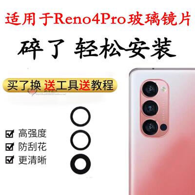 适用OPPO Reno4pro后置摄像头玻璃镜片 照相机镜面盖 照相机镜面