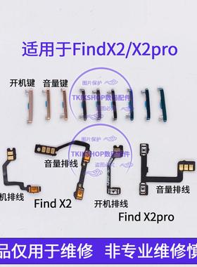 适用于OPPO Find X2开机排线 音量键 findx2PRO电源锁屏侧键按键