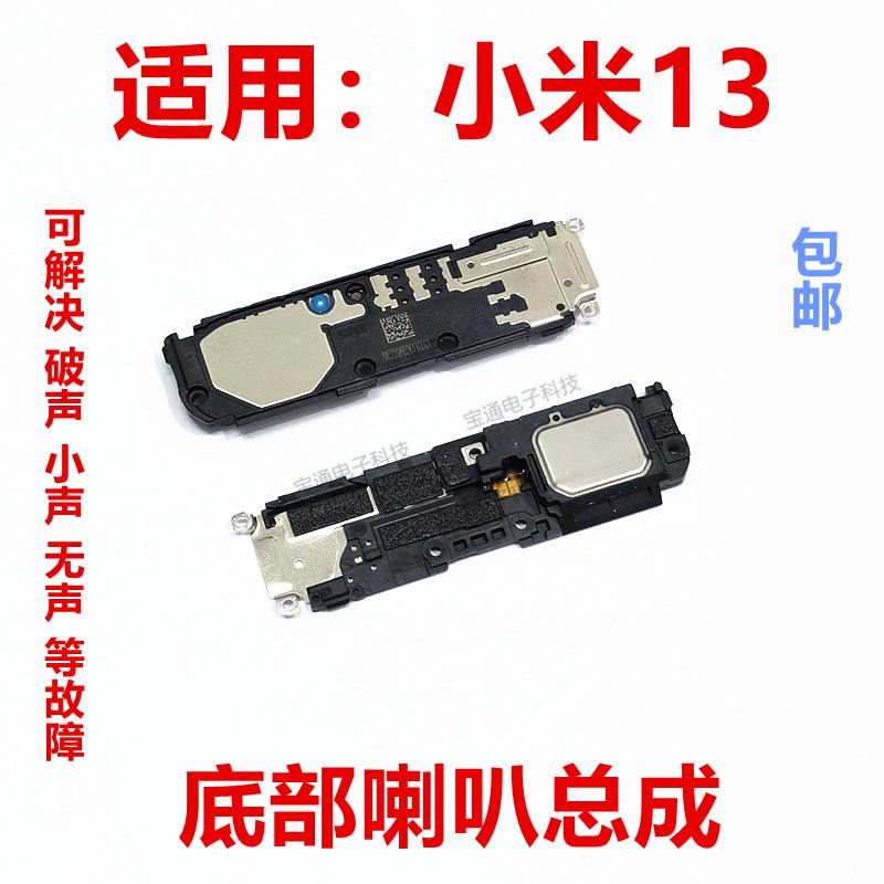 适用于 小米13 喇叭总成 米13 外放扬声器手机振铃响铃模块