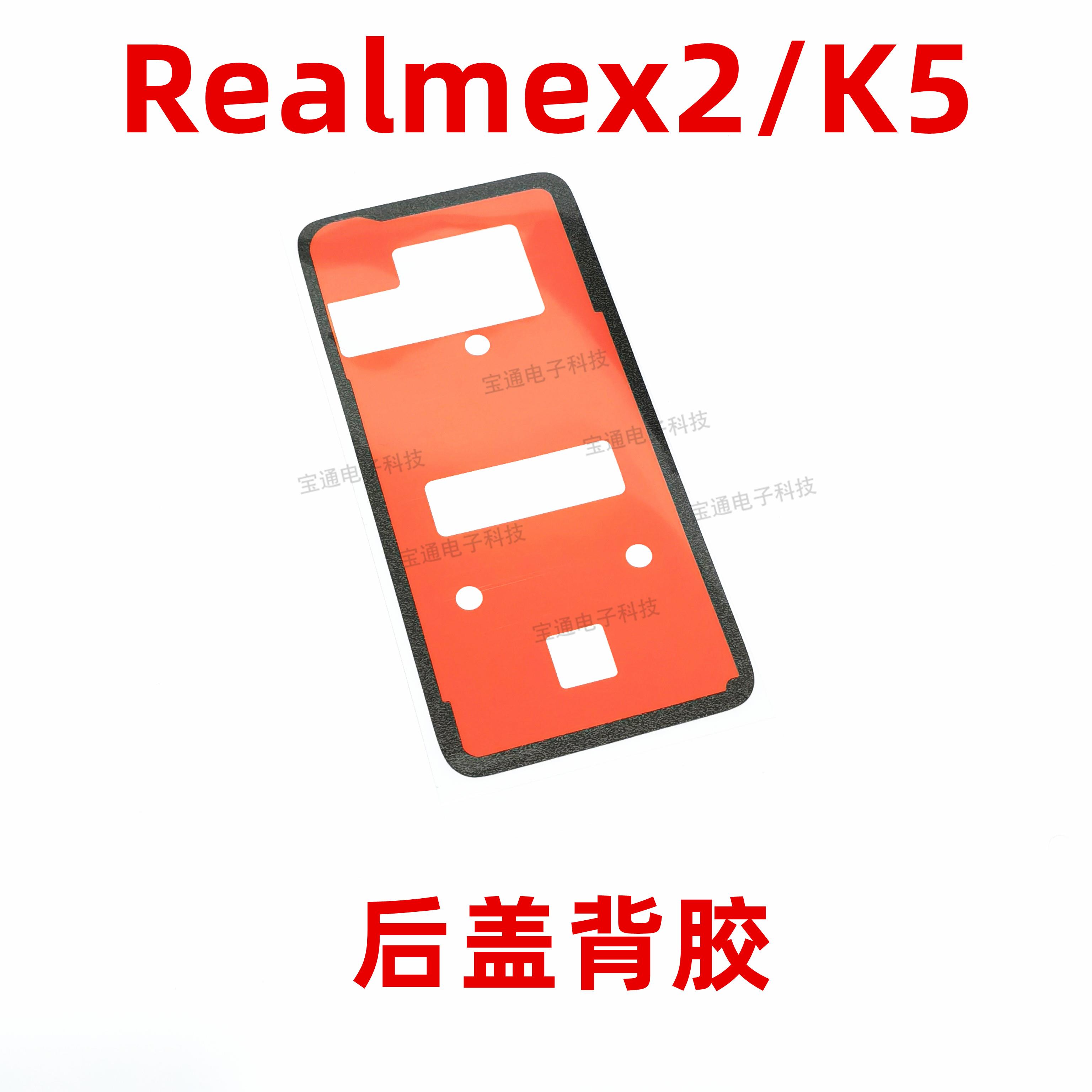 适用于OPPO K5后盖背胶 RealmeX2手机后盖防水胶圈背胶电池盖胶