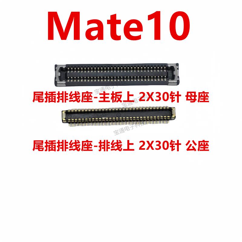适用于华为mate10显示座触片开机座尾插主板排线内联座ALP-AL00