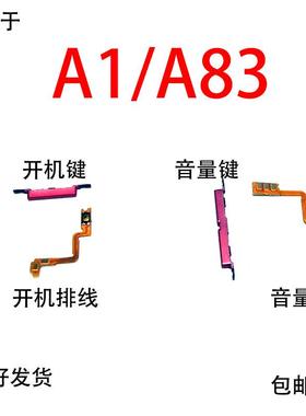 适用OPPOA83开机排线 OPPO A83t A1开机音量键侧键手机开关按键