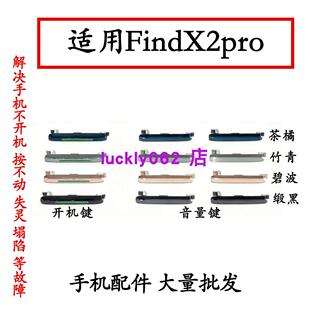 适用于OPPO FindX2pro开机音量键开机键电源键按键侧键上下键