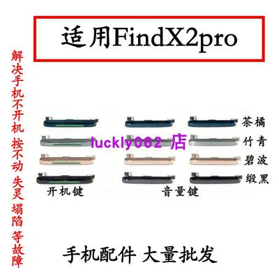 适用于OPPO FindX2pro开机音量键开机键电源键按键侧键上下键