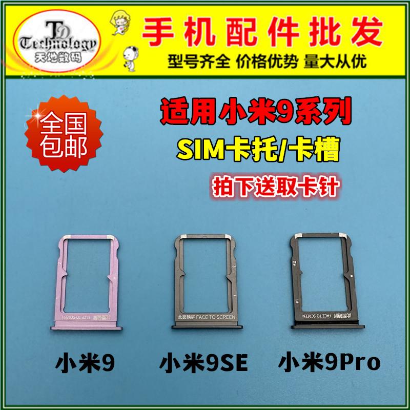 适用于小米9 9SE CC9 PRO CC9E 手机SIM卡托 插卡槽 卡座 卡拖