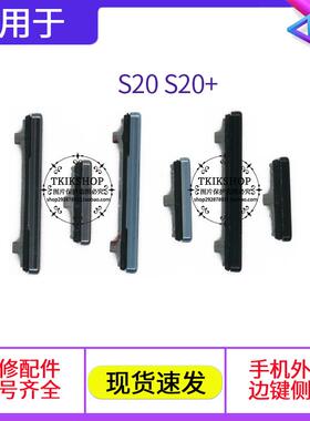 适用于 三星S20 S20+按键 SM-G980F/DS开机键 G985F音量键 电源键