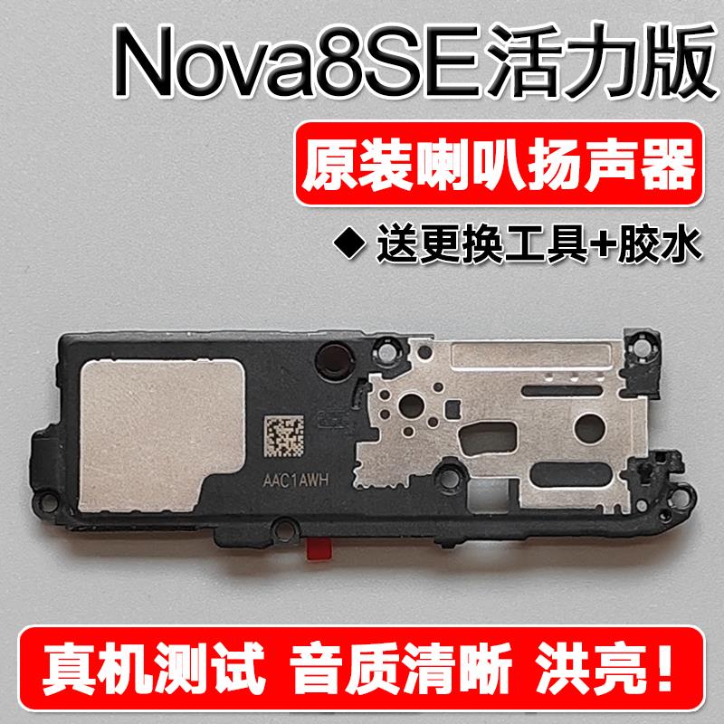 适用华为nova8se活力版原装喇叭总成扬声器手机免提响铃振铃声音