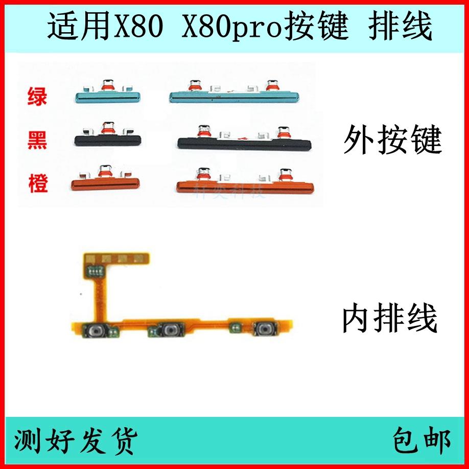 适用vivo X80开机按键V2183A音量排线X80pro原装开关键外键电源键