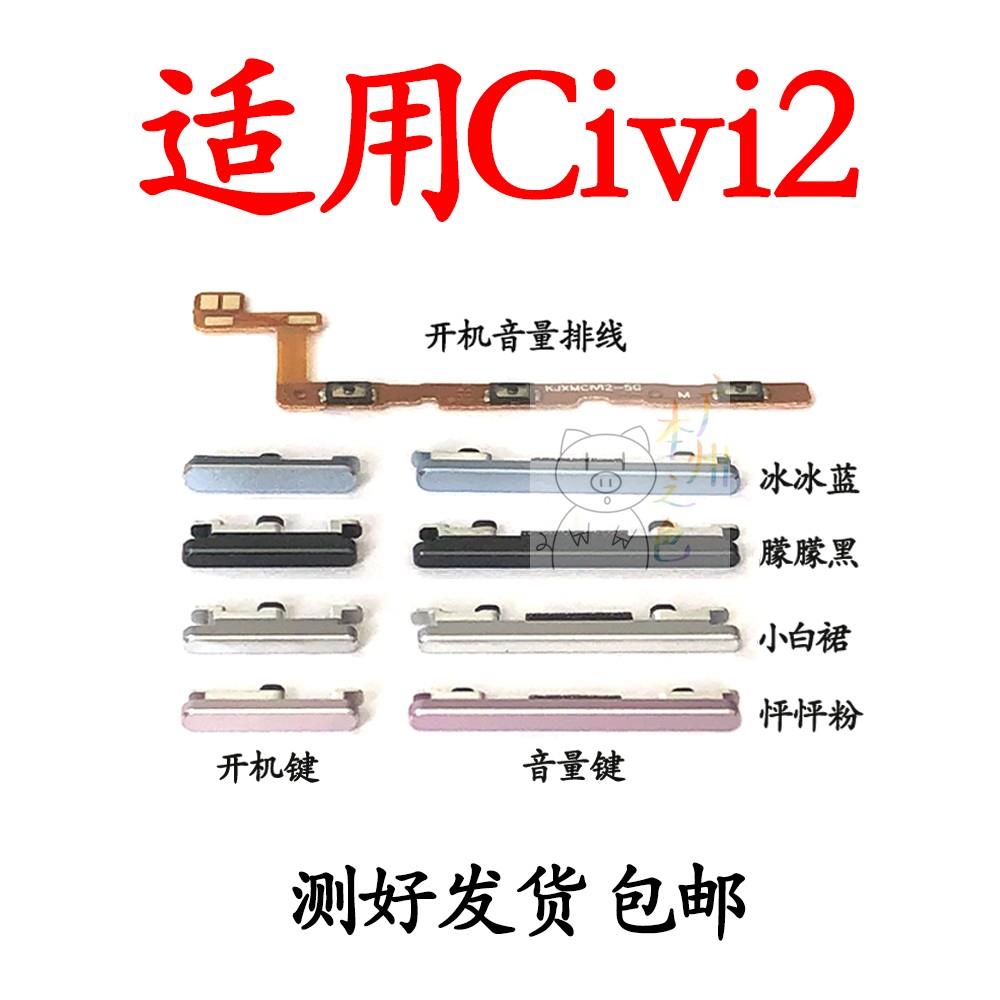 适用于 小米Civi 1S civi2开机键音量键排线按键侧键电源开关按钮